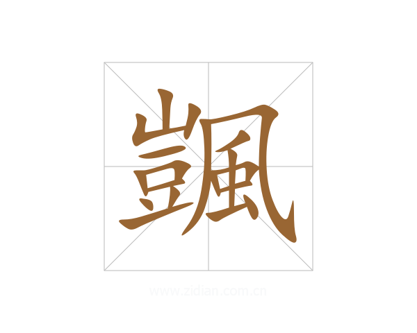 颽