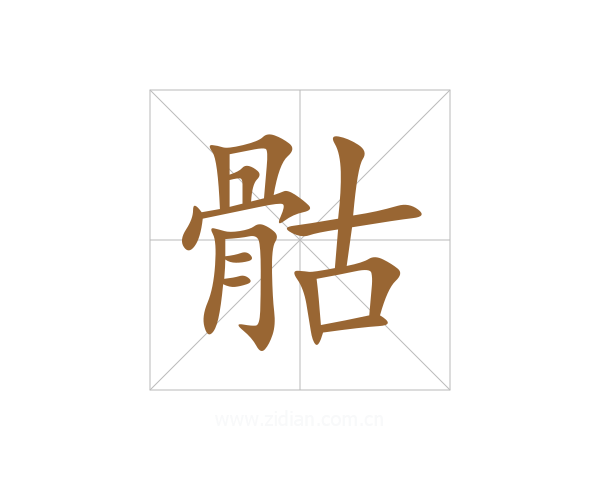 骷