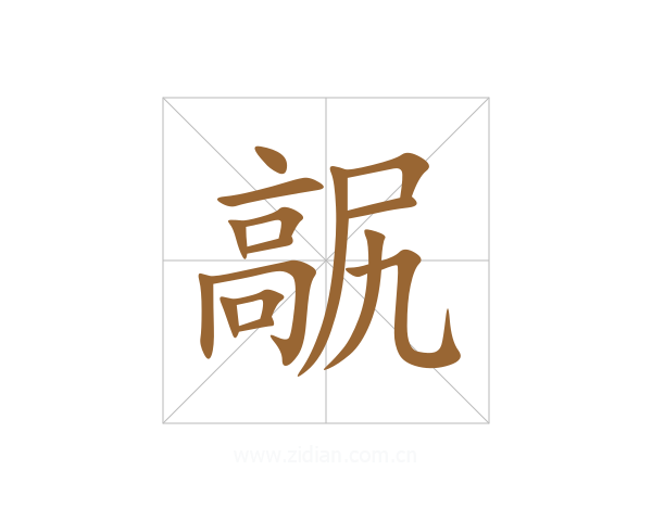 髛