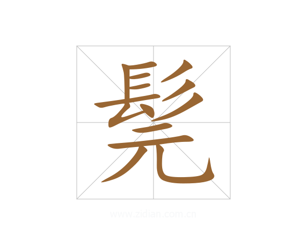 髨