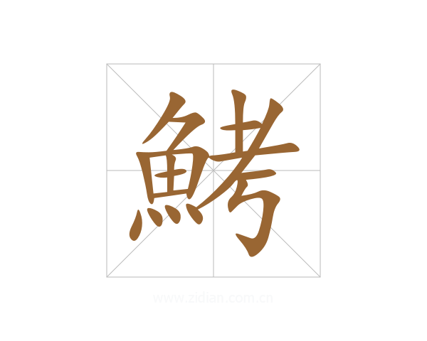 鮳