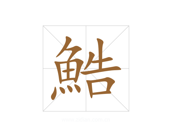 鯌