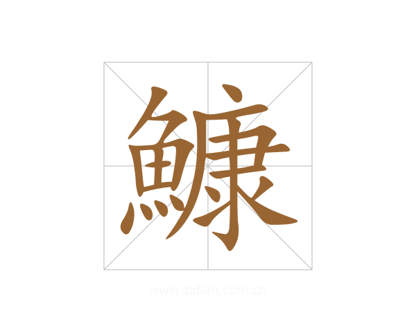 鱇