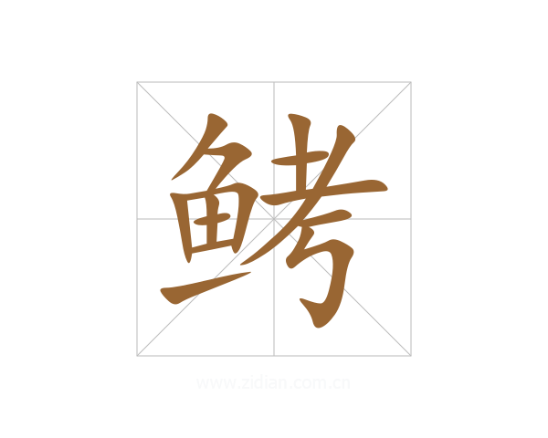 鲓