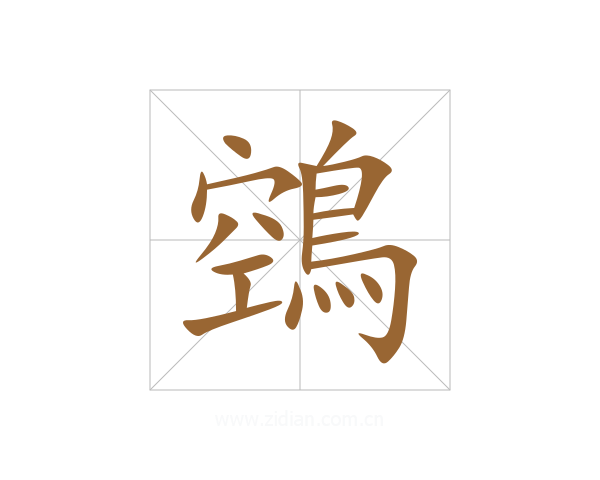 鵼