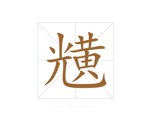 黋