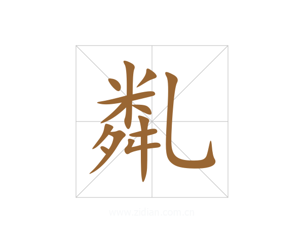 亃