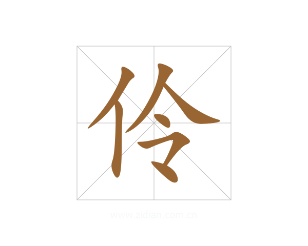 伶