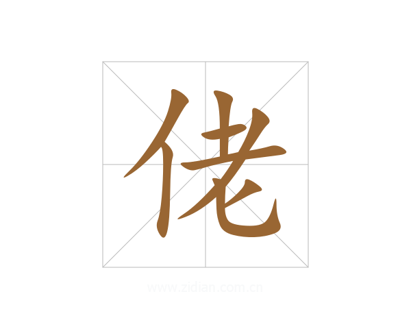 佬