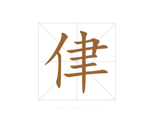 侓