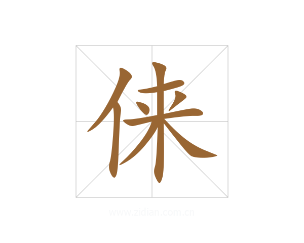俫