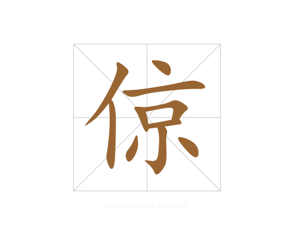 倞
