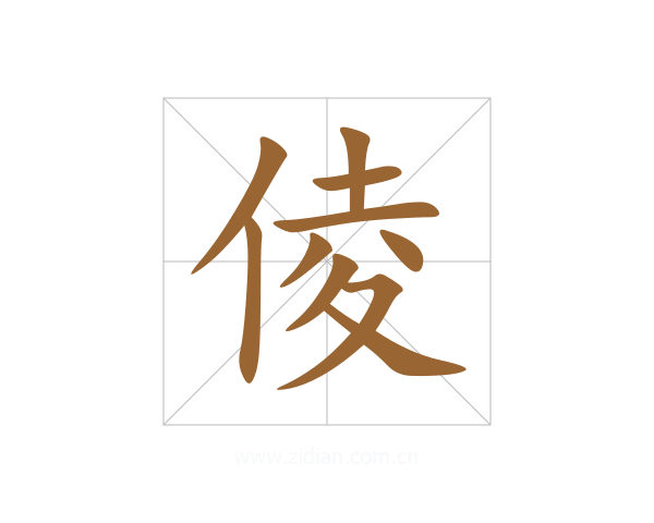 倰