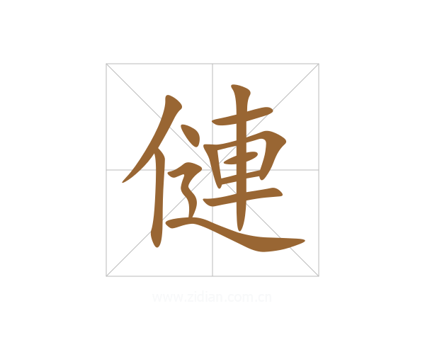 僆