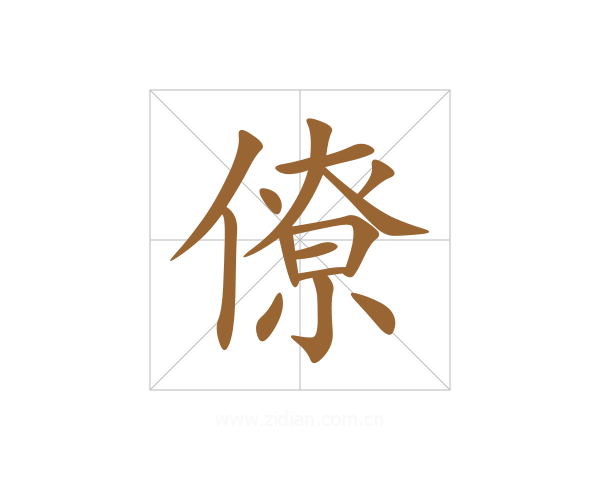 僚