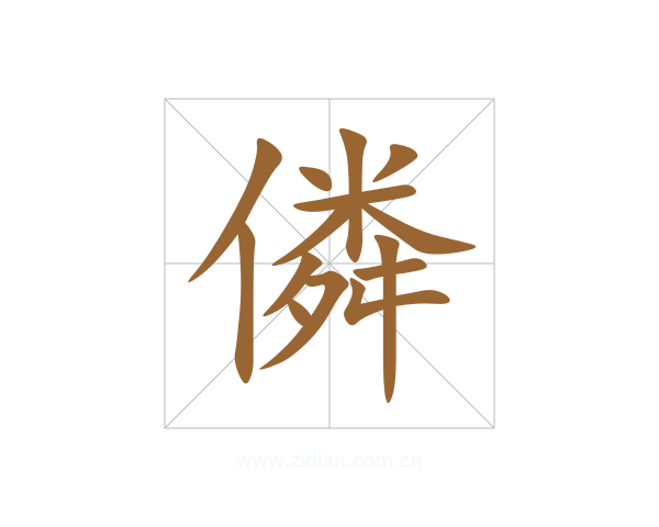 僯