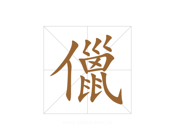 儠