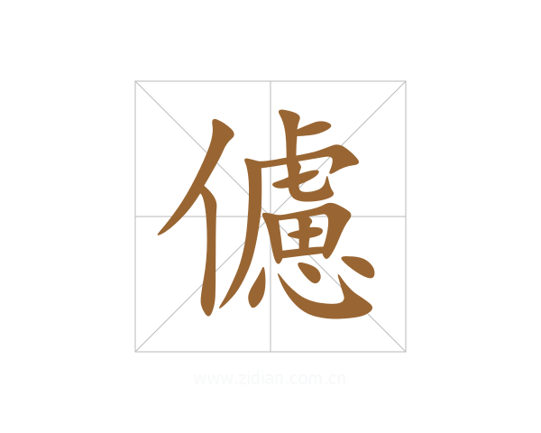 儢