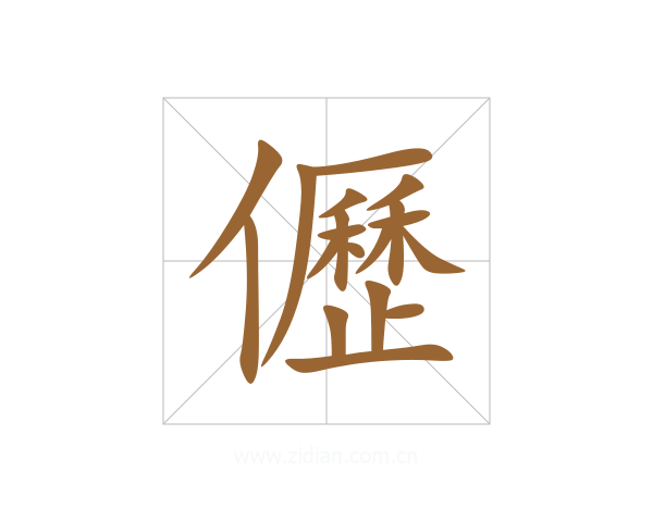 儮
