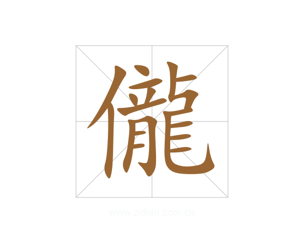 儱