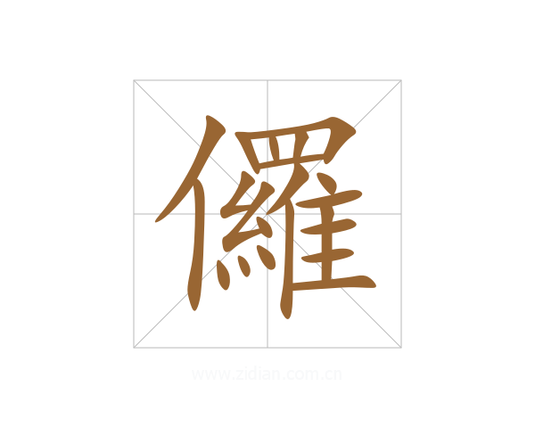 儸