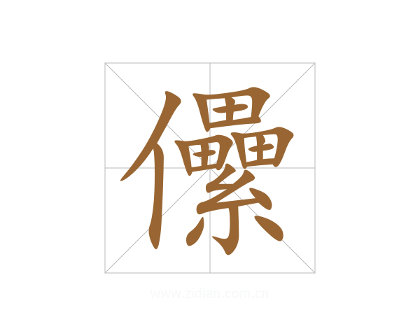 儽