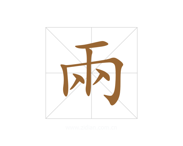 兩