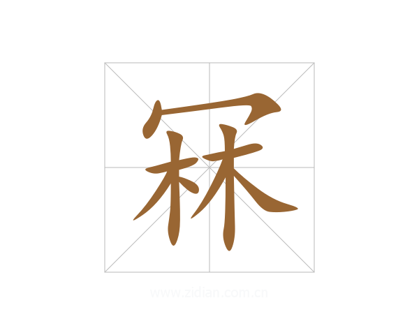 冧