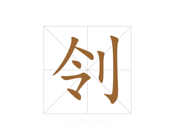 刢
