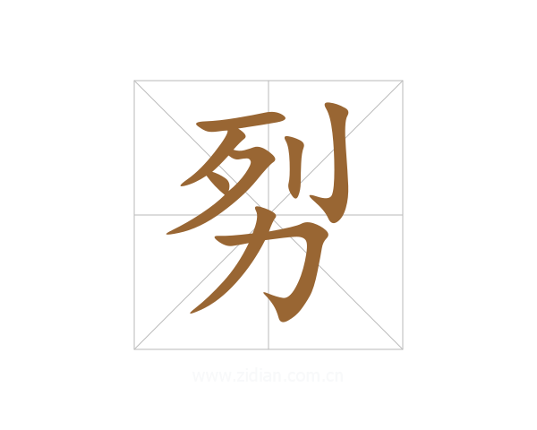 劽