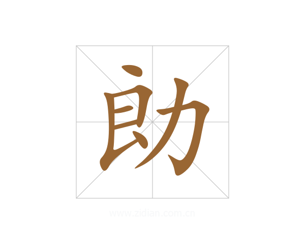 勆
