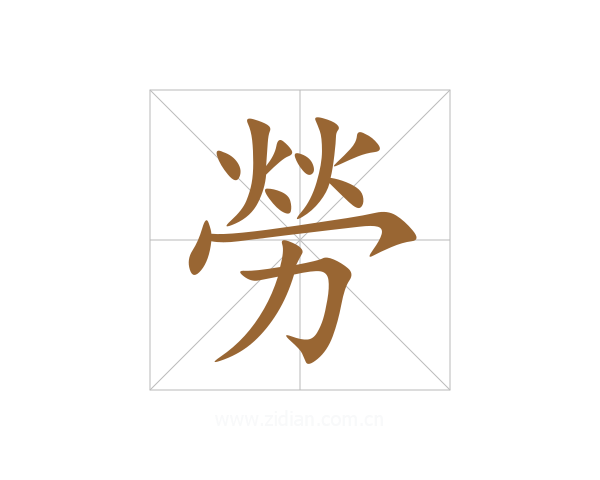 勞