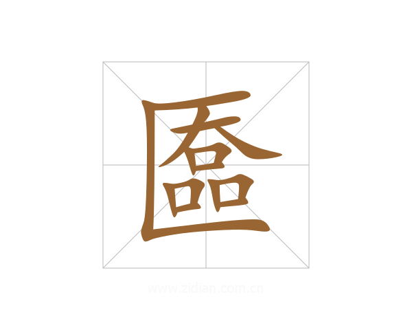 匲