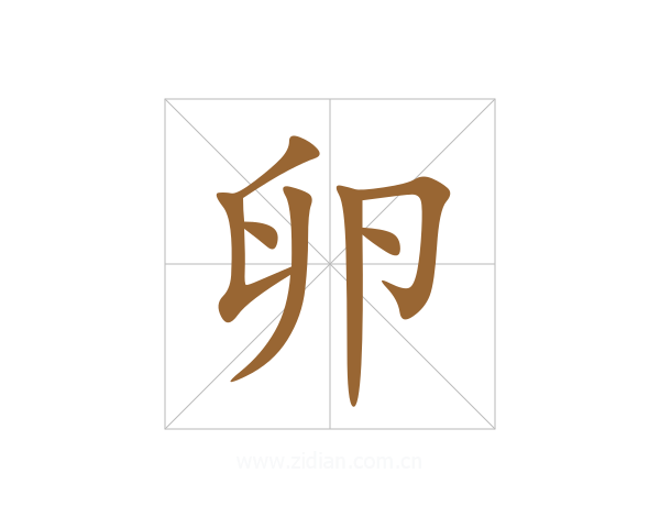卵
