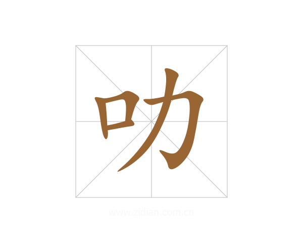 叻