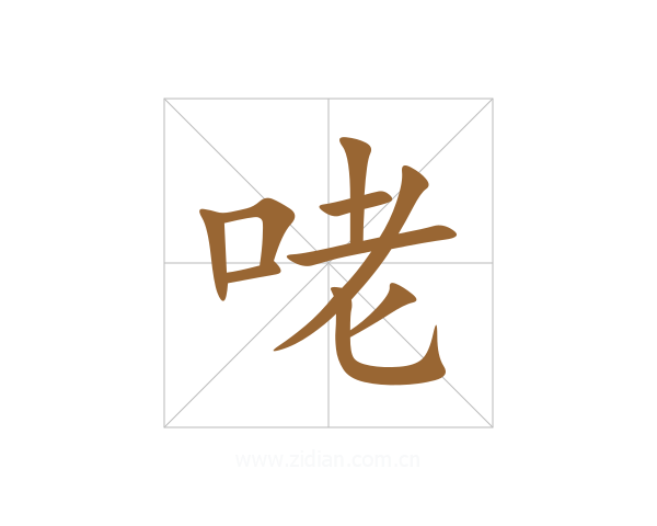 咾