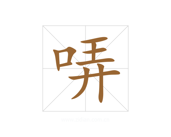 哢