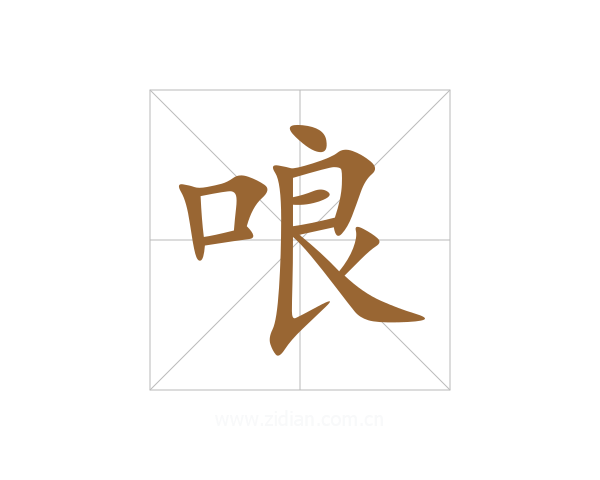 哴