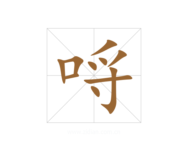 哷