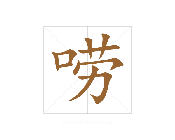 唠