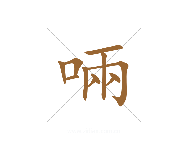啢