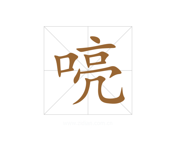 喨