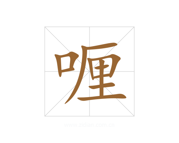 喱