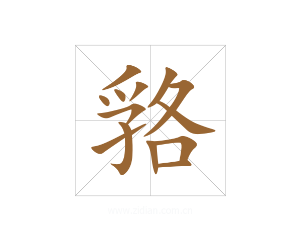 嗠