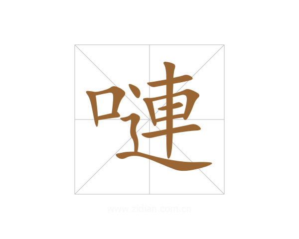 嗹