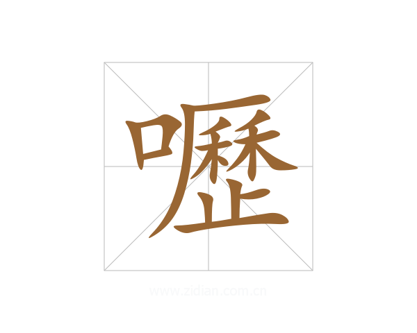 嚦