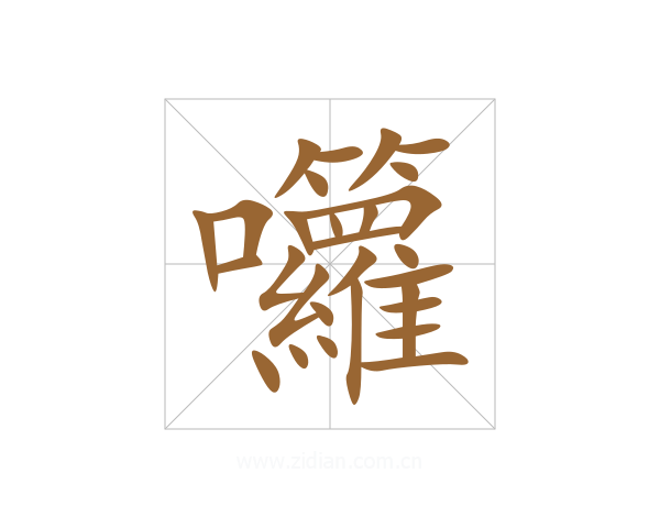 囖