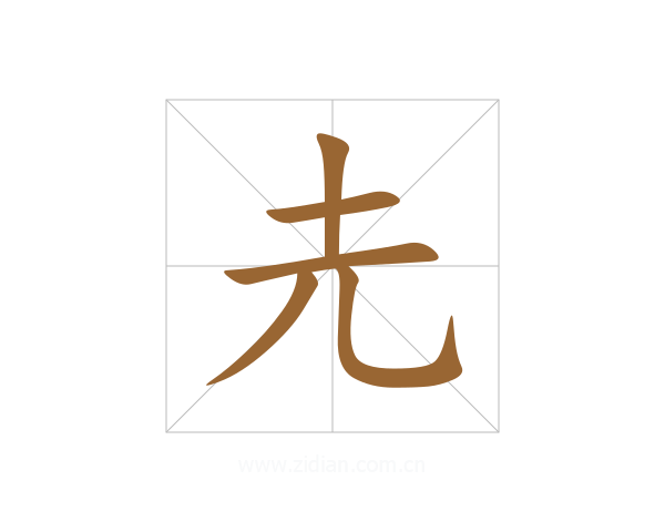 圥