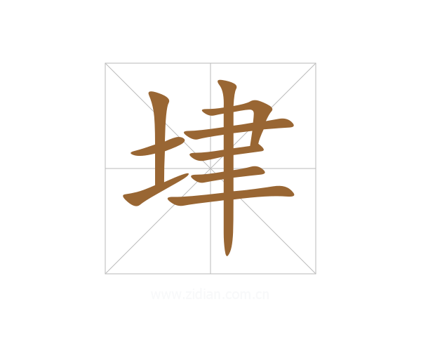 垏