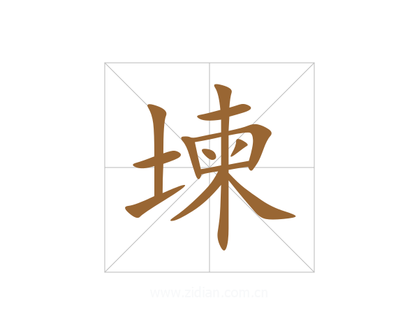 堜